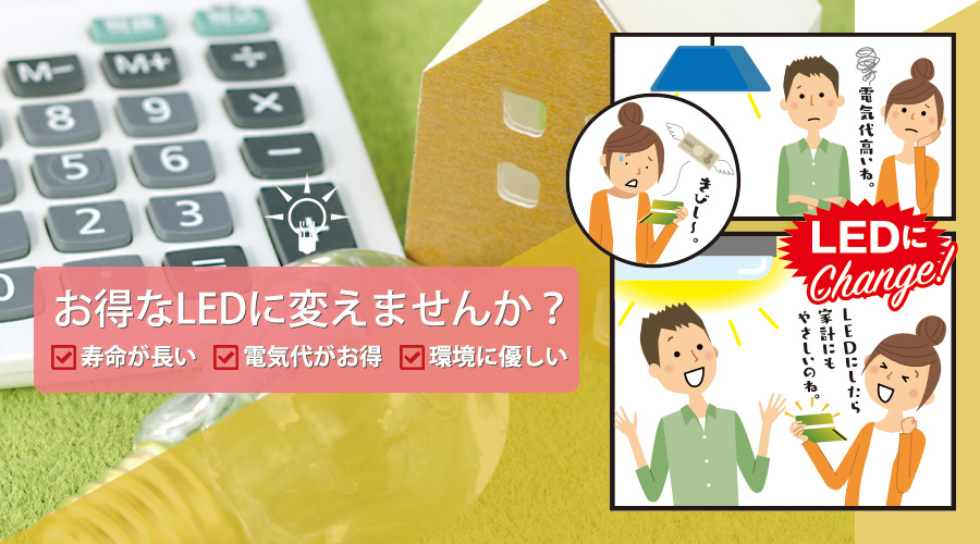 LEDコスト比較自動計算