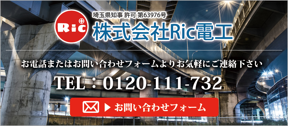 Ledコスト比較自動計算 電気工事業者をお探しなら埼玉県川口市のric電工へ